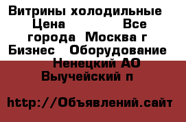 Витрины холодильные › Цена ­ 20 000 - Все города, Москва г. Бизнес » Оборудование   . Ненецкий АО,Выучейский п.